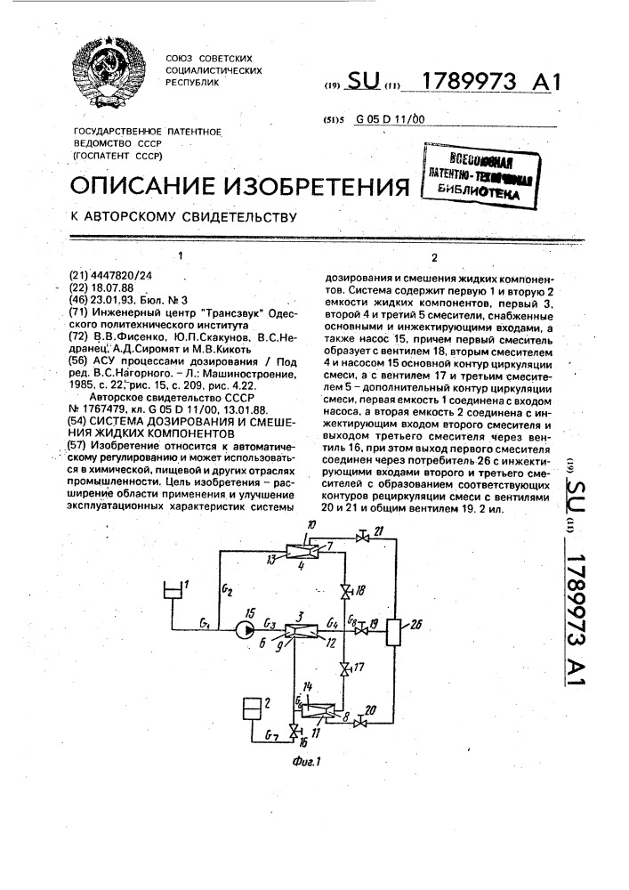 Система дозирования и смешения жидких компонентов (патент 1789973)