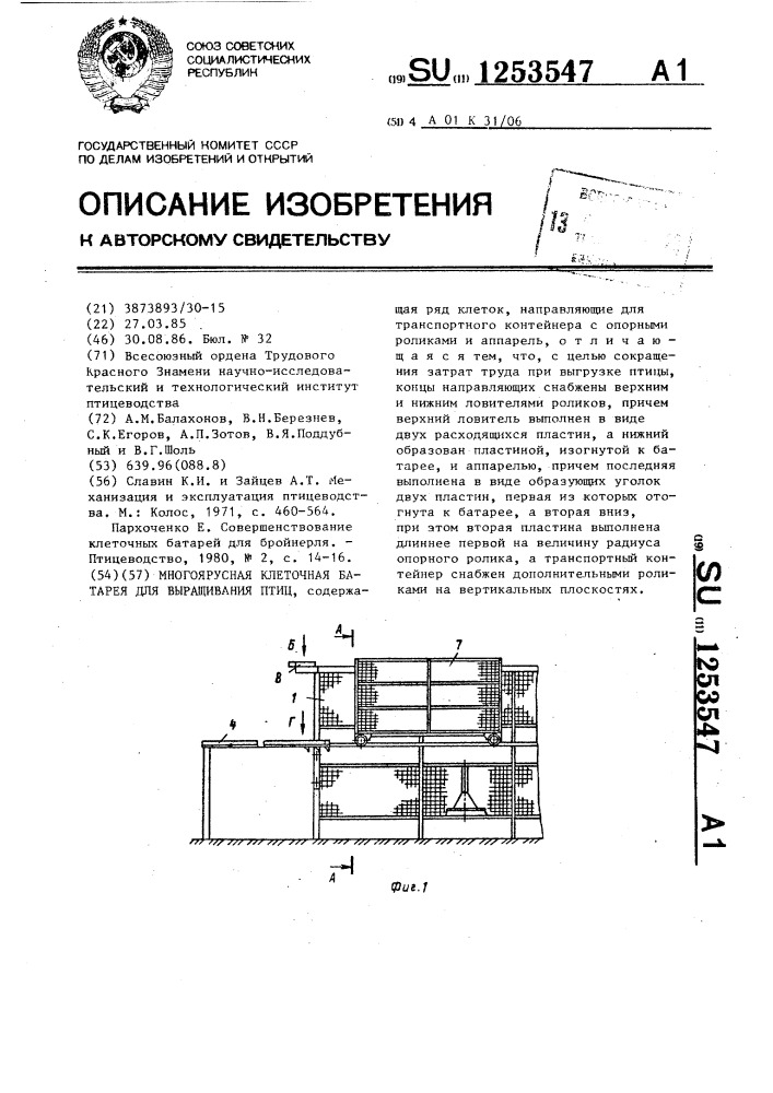 Многоярусная клеточная батарея для выращивания птиц (патент 1253547)