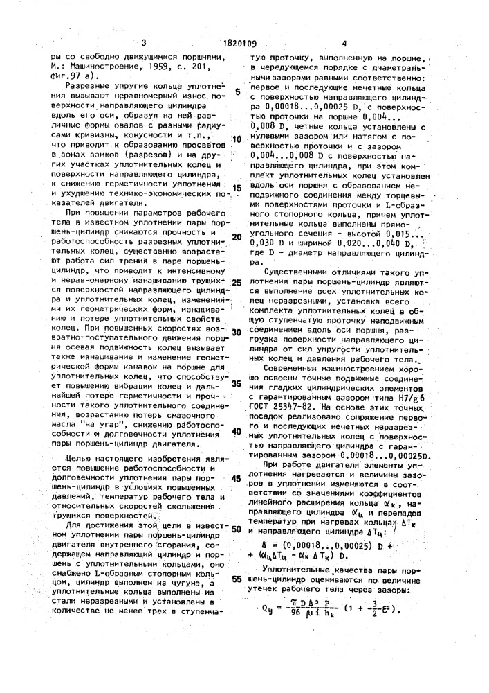 Уплотнение пары поршень-цилиндр двигателя внутреннего сгорания (патент 1820109)