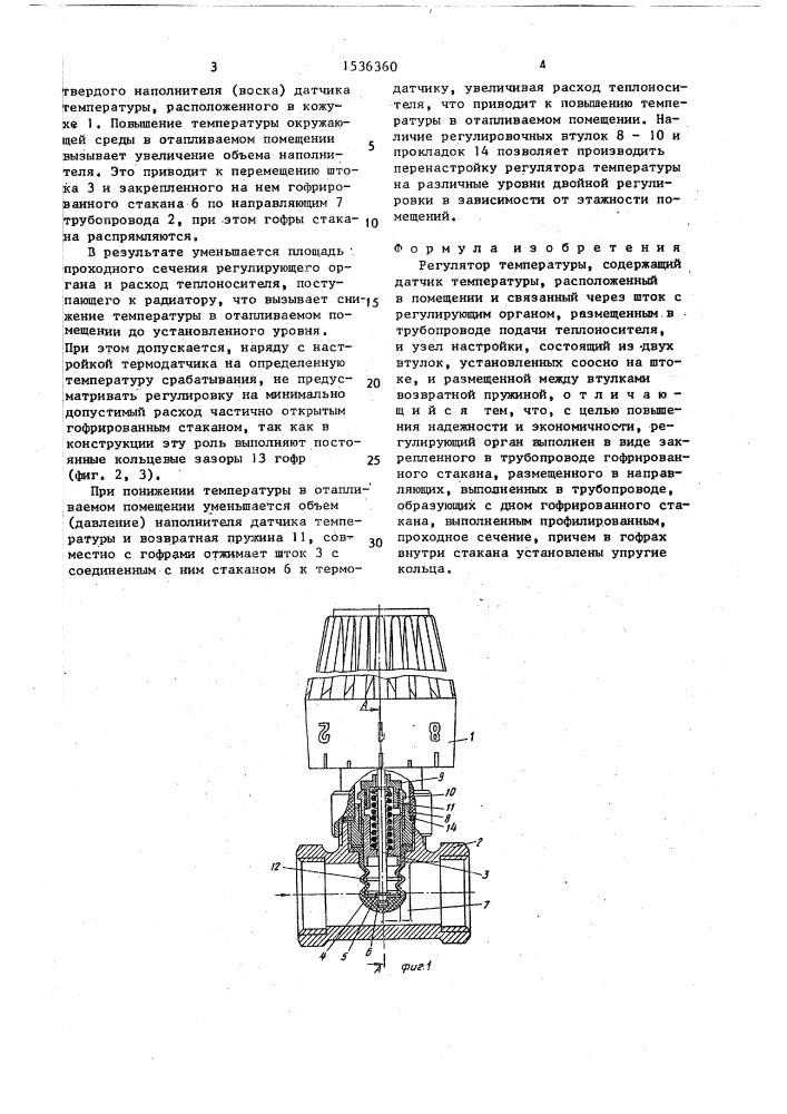 Регулятор температуры (патент 1536360)