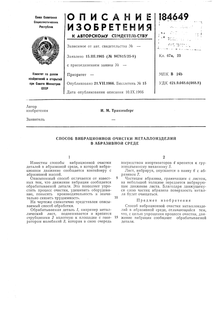 Способ вибрационной очистки металлоизделий в абразивной среде (патент 184649)