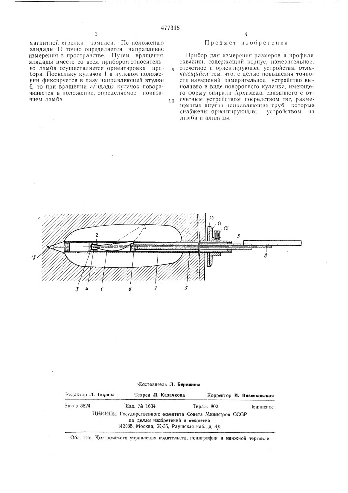 Прибор для измерения размеров и профиля скважин (патент 477318)