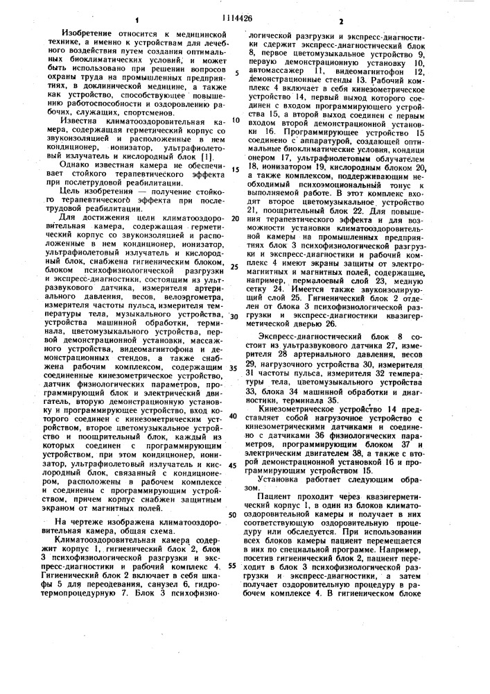 Климато-оздоровительная камера (патент 1114426)