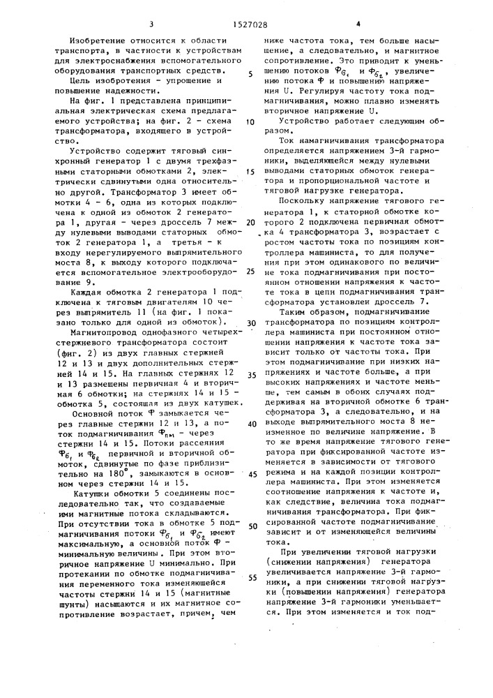 Устройство для электроснабжения вспомогательного оборудования транспортного средства (патент 1527028)