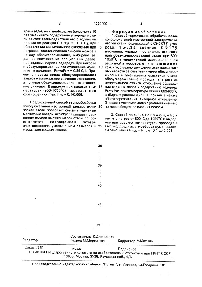 Способ термической обработки полос холоднокатаной изотропной электротехнической стали (патент 1770400)