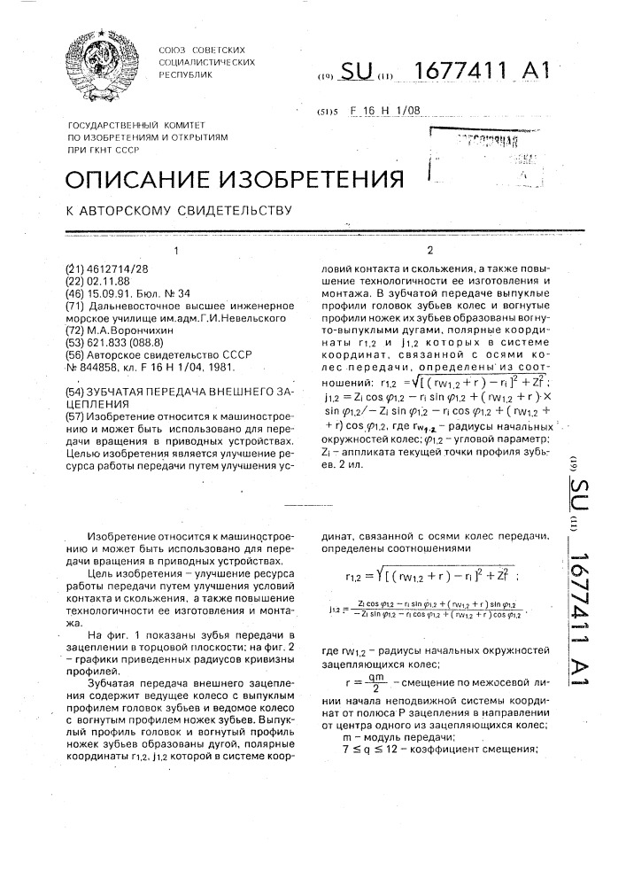Зубчатая передача внешнего зацепления (патент 1677411)