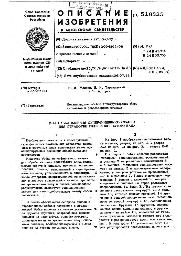 Бабка изделия суперфинишного станка для обработки шеек коленчатого вала (патент 518325)