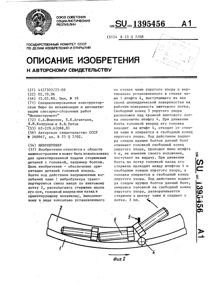 Вибробункер (патент 1395456)