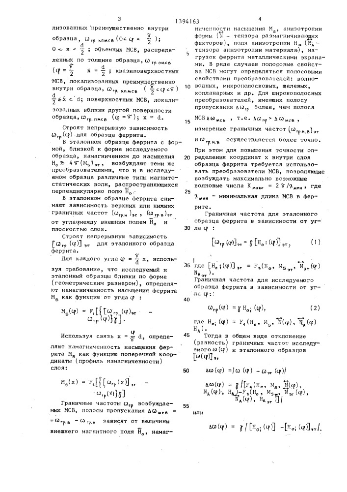 Способ определения намагниченности насыщения в феррите на свч (патент 1394163)