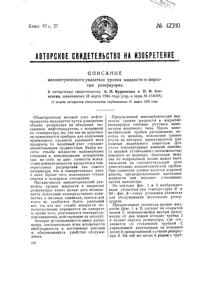 Манометрический указатель уровня жидкости в закрытых резервуарах (патент 42310)