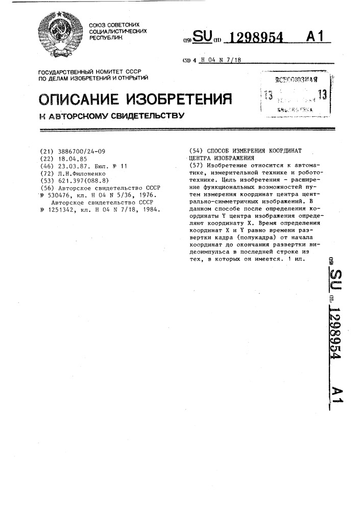 Способ измерения координат центра изображения (патент 1298954)