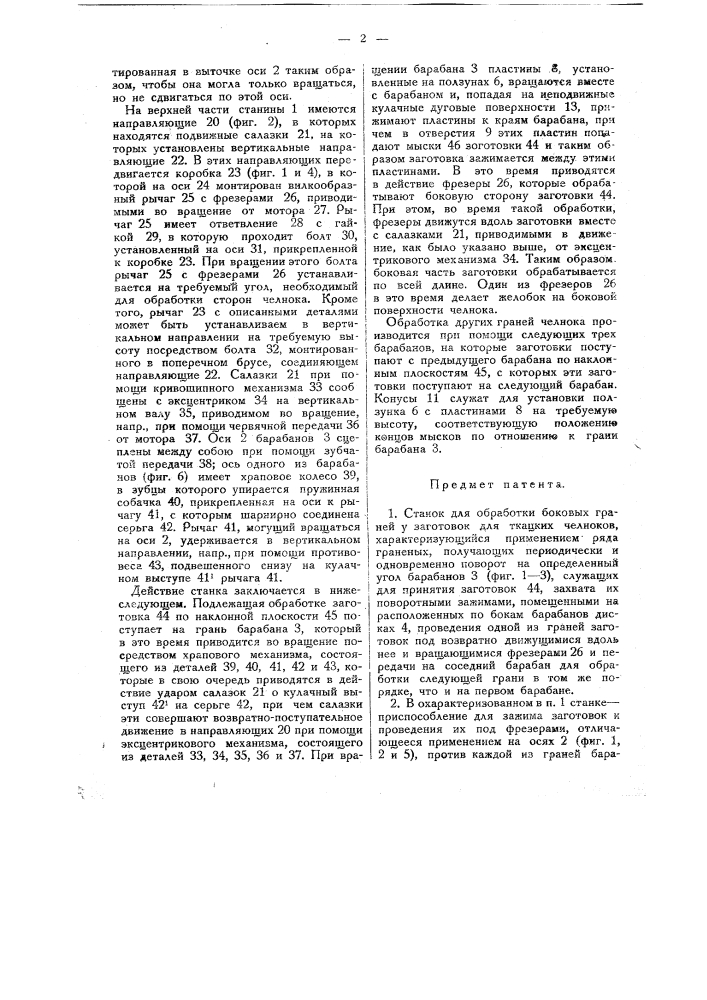 Станок для обработки боковых граней у заготовок для ткацких челноков (патент 17727)