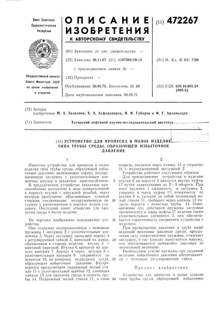 Устройство для пропуска в полосе изделие типа трубы среды, образующей избыточное давление (патент 472267)