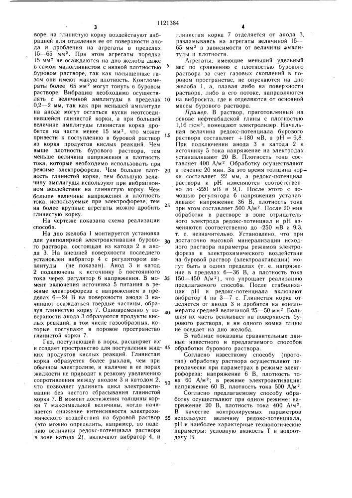 Способ обработки бурового раствора в электрическом поле постоянного тока (патент 1121384)