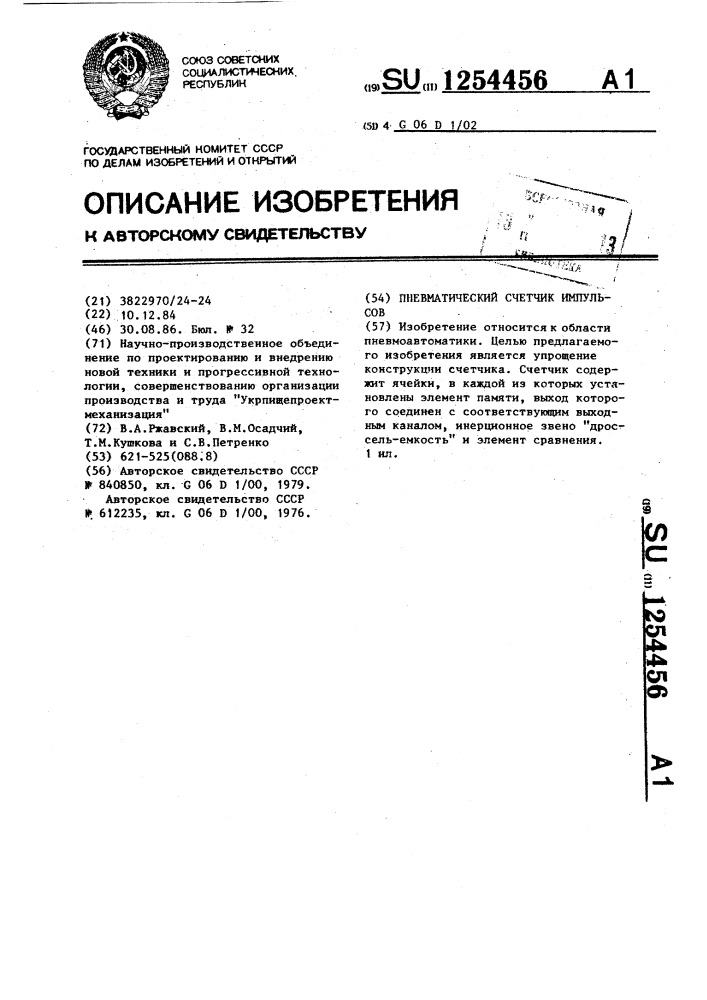 Пневматический счетчик импульсов (патент 1254456)
