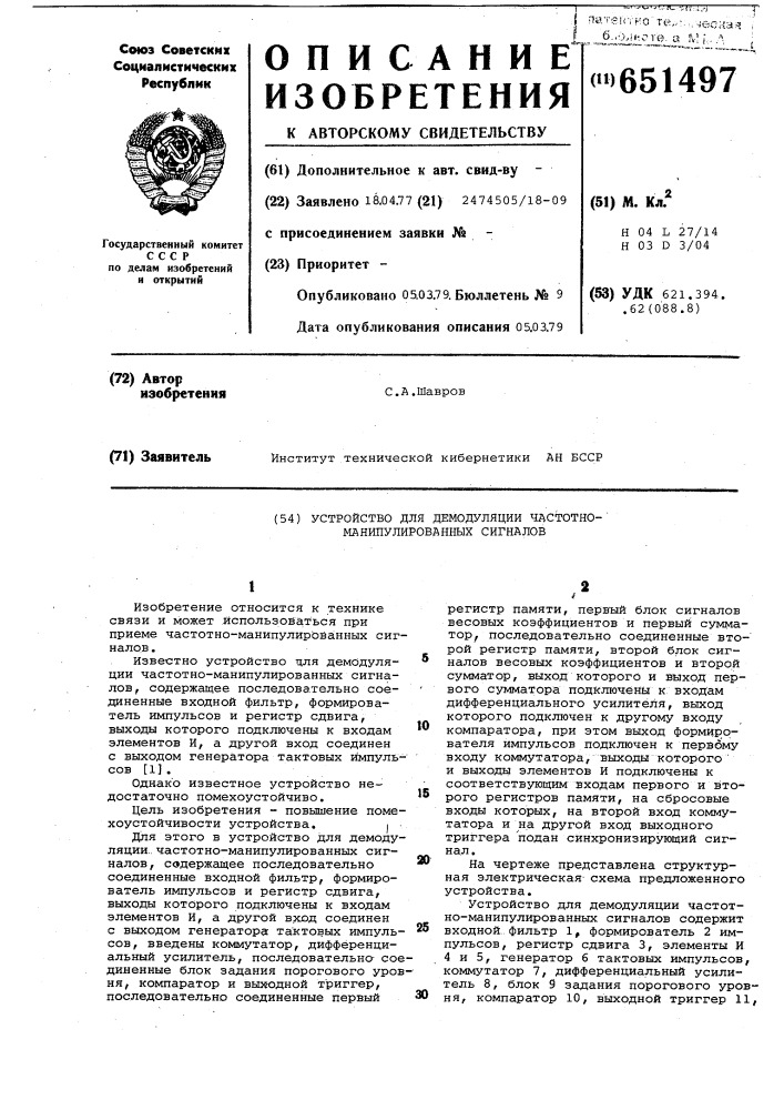 Устройство для демодуляции частотноманипулированных сигналов (патент 651497)