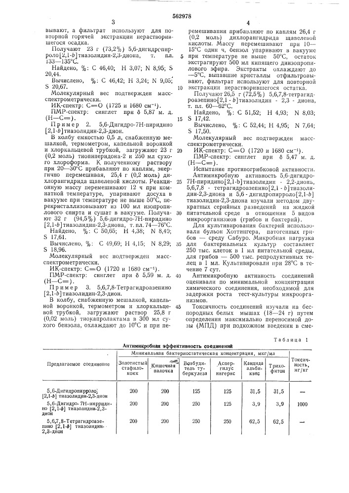 Производные тиазолидина, обладающие противогрибковой активностью и способ их получения (патент 562978)
