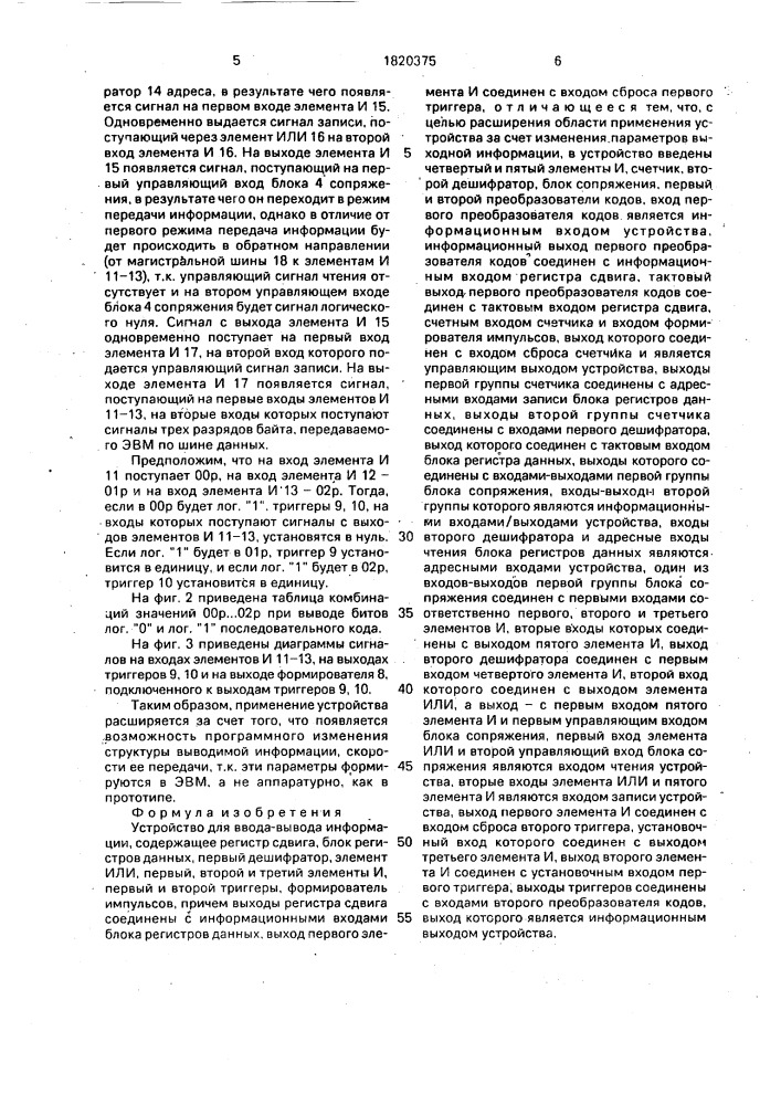Устройство для ввода-вывода информации (патент 1820375)