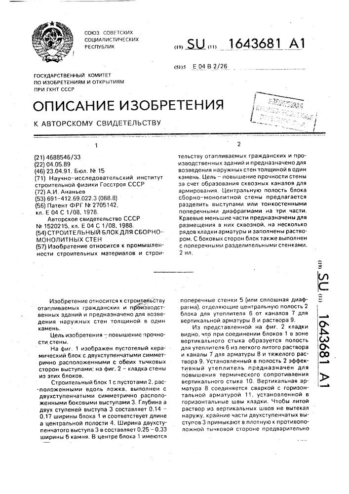 Строительный блок для сборно-монолитных стен (патент 1643681)