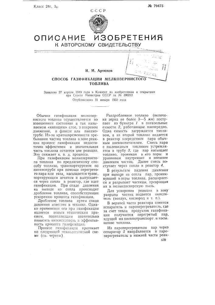 Способ газификации мелкозернистого топлива (патент 79475)