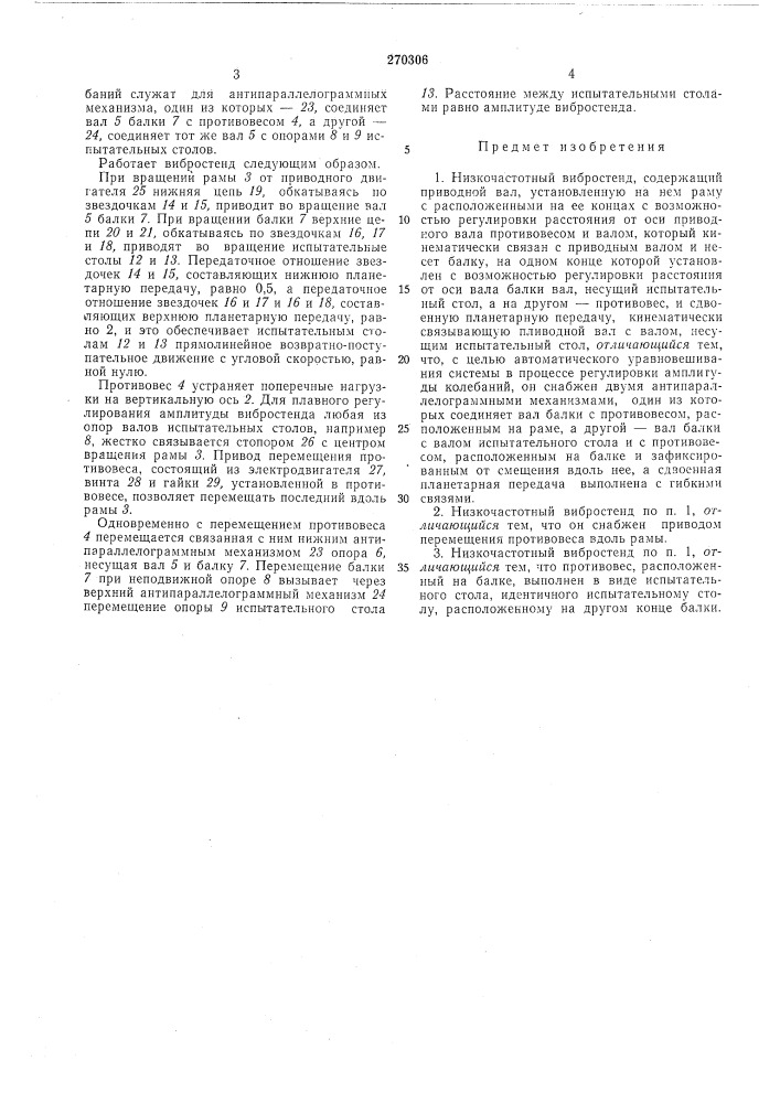Низкочастотный вибростенд (патент 270306)