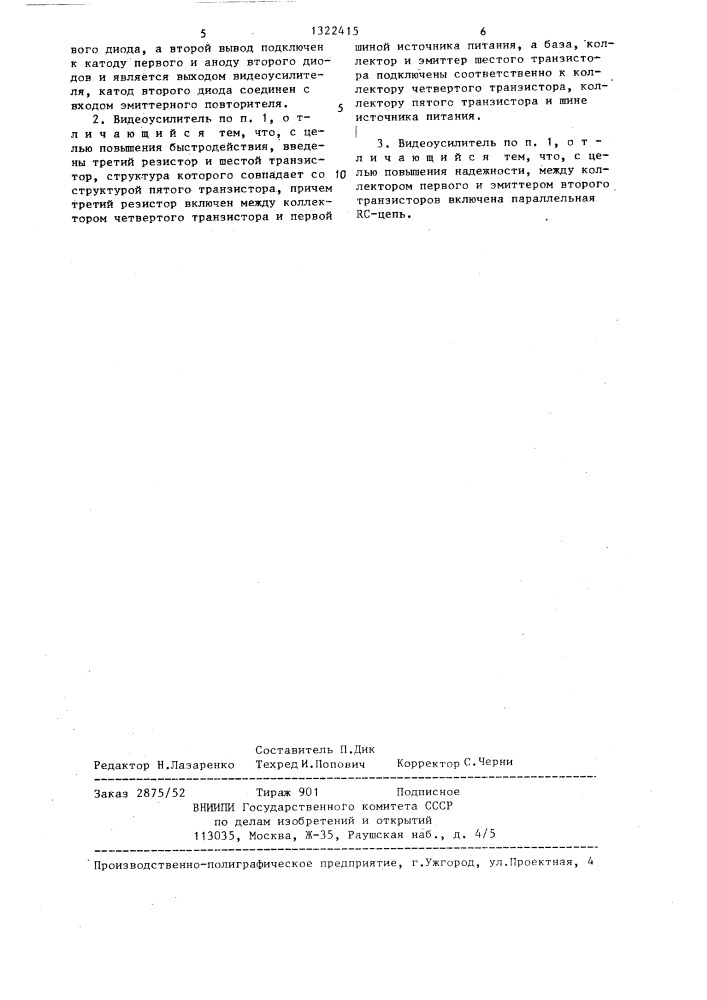 Видеоусилитель (патент 1322415)