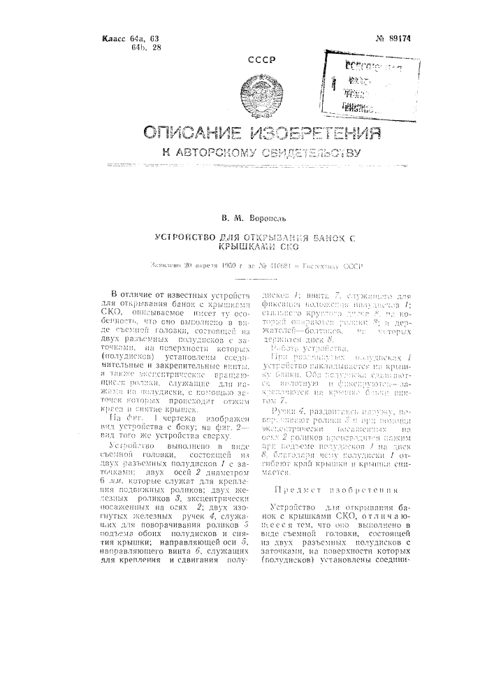 Устройство для открывания банок с крышками ско (патент 89174)