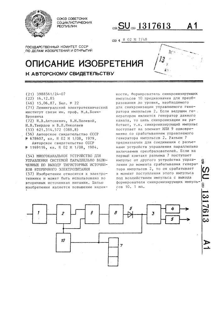 Многоканальное устройство для управления системой параллельно включенных по выходу тиристорных источников вторичного электропитания (патент 1317613)