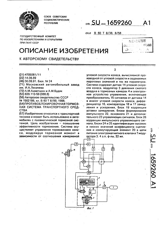 Противоблокировочная тормозная система транспортного средства (патент 1659260)