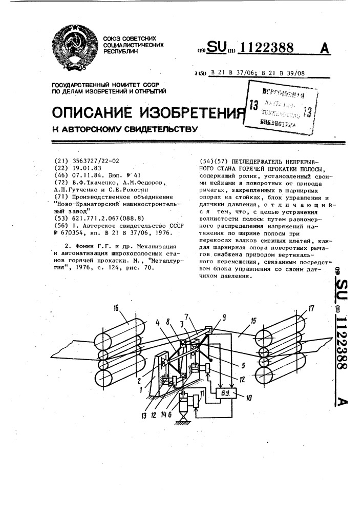 Петледержатель непрерывного стана горячей прокатки полосы (патент 1122388)