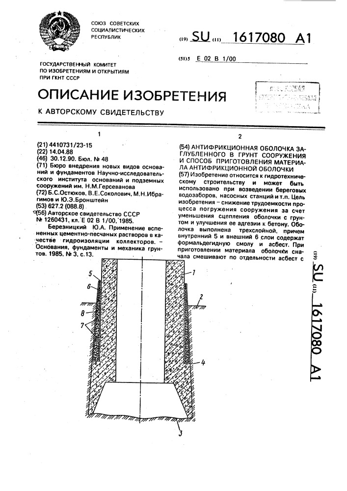 Антифрикционная оболочка заглубленного в грунт сооружения и способ приготовления материала антифрикционной оболочки (патент 1617080)