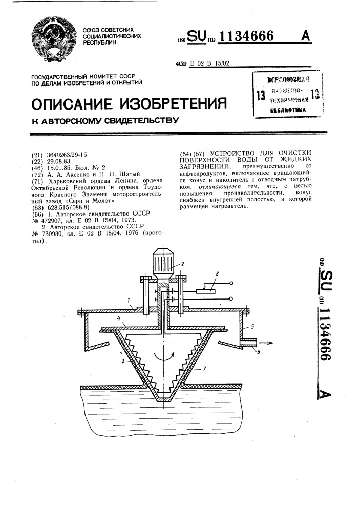 Устройство для очистки поверхности воды от жидких загрязнений (патент 1134666)