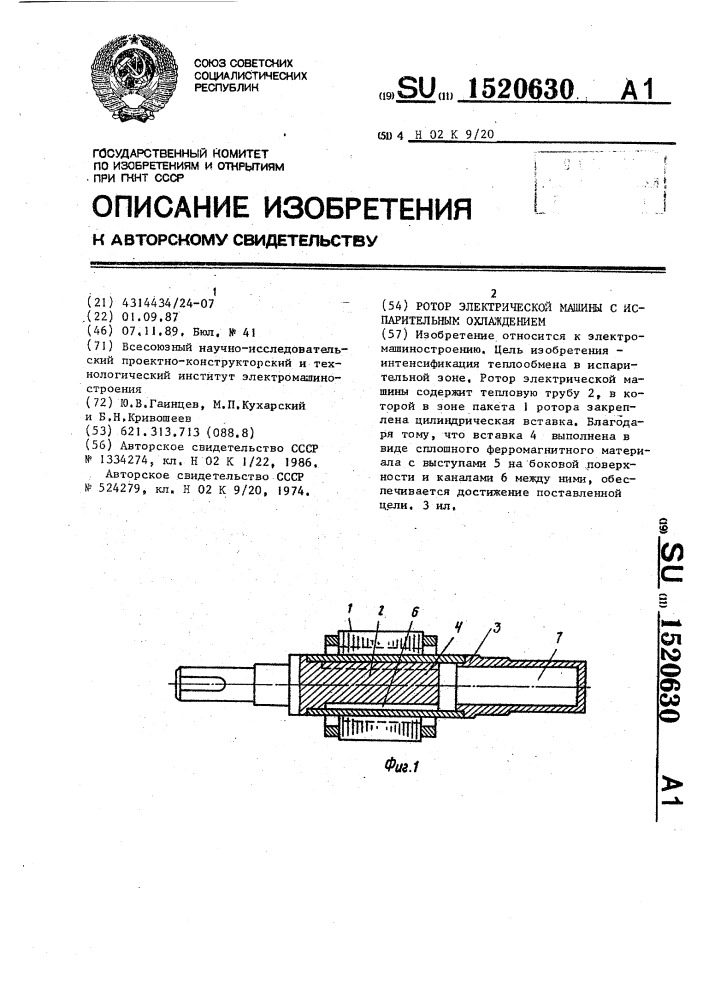 Ротор электрической машины с испарительным охлаждением (патент 1520630)