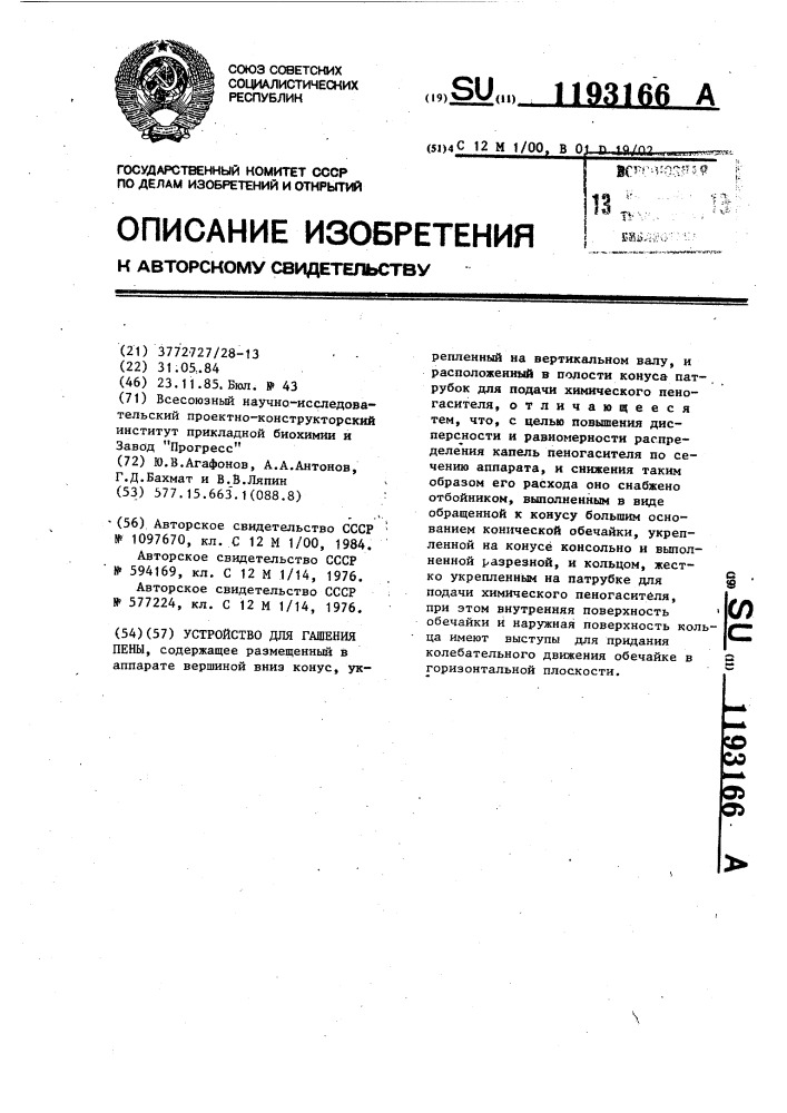 Устройство для гашения пены (патент 1193166)