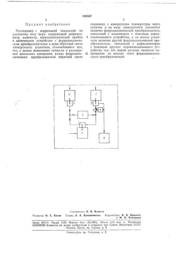 Расходомер с коррекцией показаний по удельномувесу пара (патент 180367)