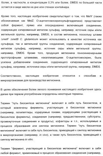 Применение диметилдисульфида для продукции метионина микроорганизмами (патент 2413001)