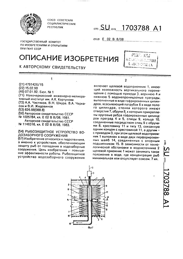 Рыбозащитное устройство водозаборного сооружения (патент 1703788)