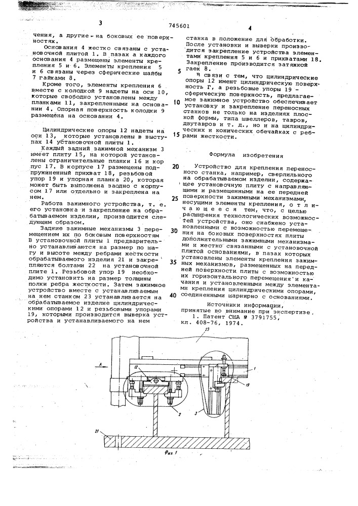 Устройство для крепления переносного станка (патент 745601)