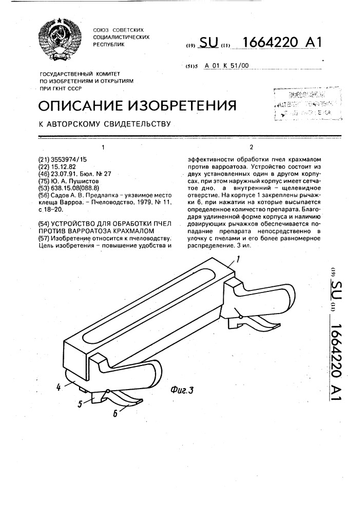 1664220 - Устройство для обработки пчел против варроатоза крахмалом ...