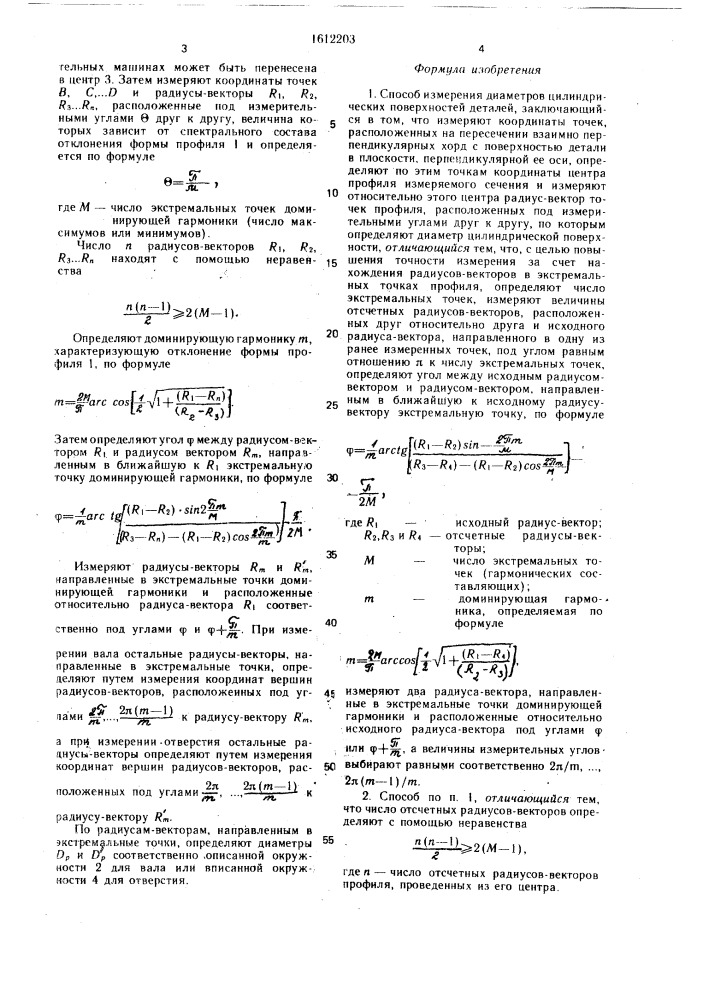 Способ измерения диаметров цилиндрических поверхностей деталей (патент 1612203)