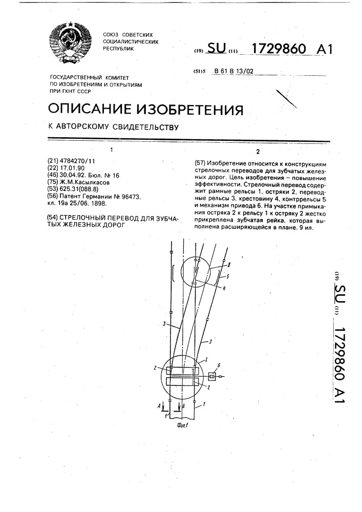 Стрелочный перевод для зубчатых железных дорог (патент 1729860)