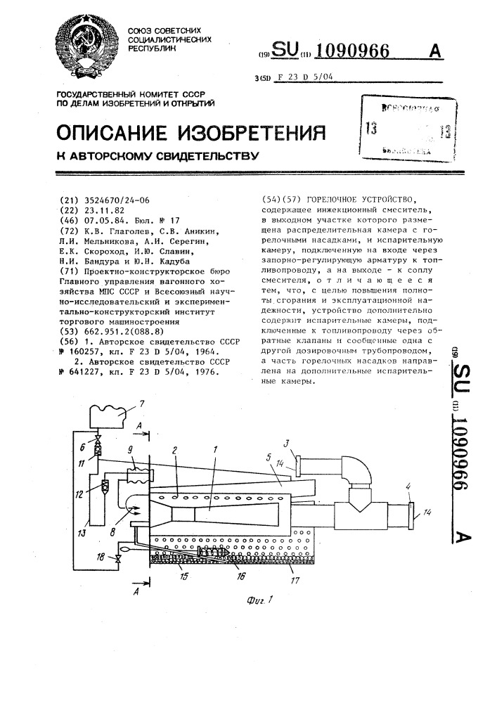 Горелочное устройство (патент 1090966)