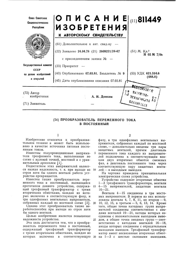 Преобразователь переменного токав постоянный (патент 811449)