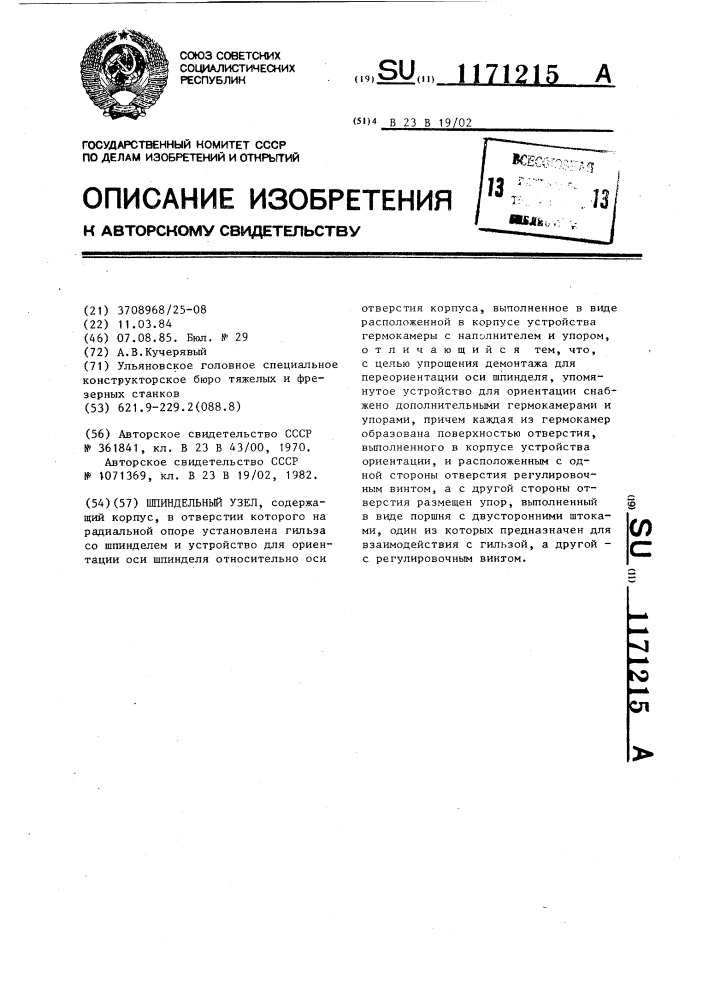 Шпиндельный узел (патент 1171215)