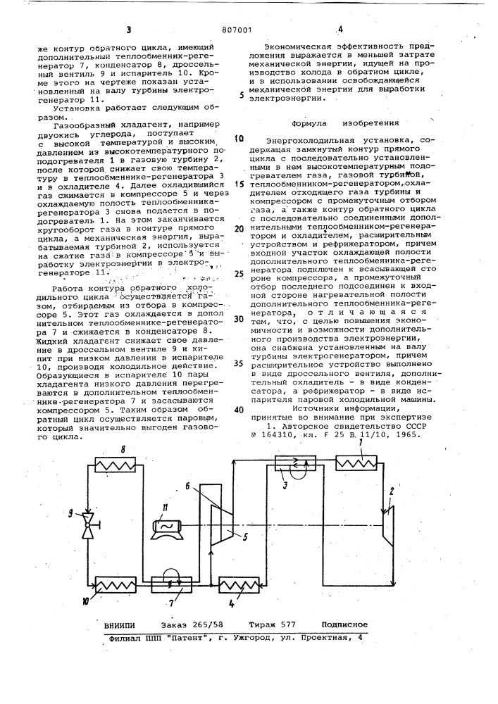 Энергохолодильная установка (патент 807001)