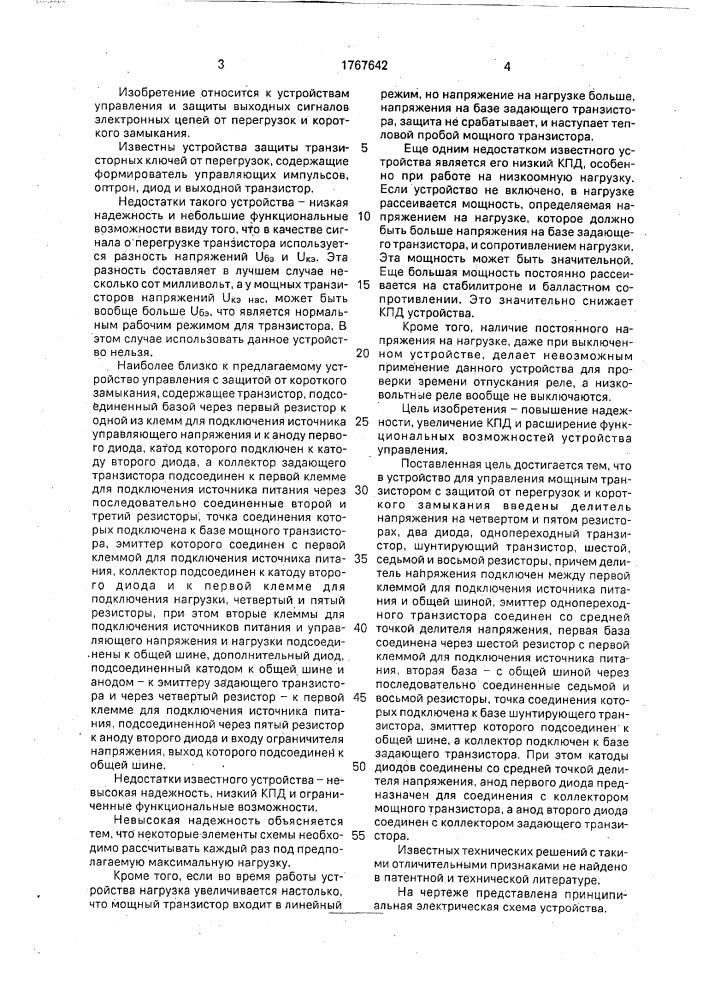 Устройство для управления мощным транзистором с защитой от перегрузок и короткого замыкания (патент 1767642)