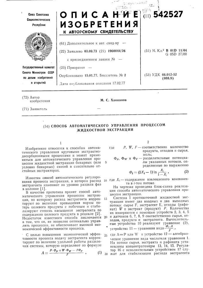 Способ автоматического управления процессом жидкостной экстракции (патент 542527)