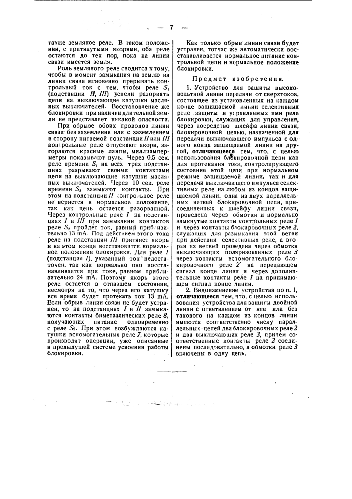 Устройство для защиты высоковольтной линейной передачи от сверхтоков (патент 48719)
