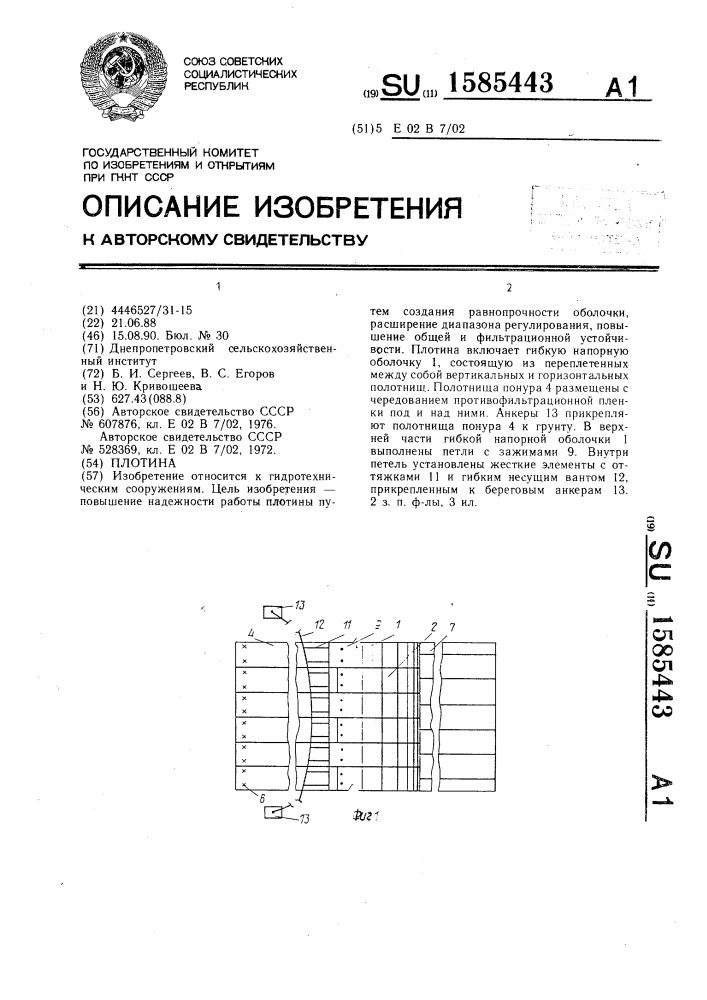 Плотина (патент 1585443)