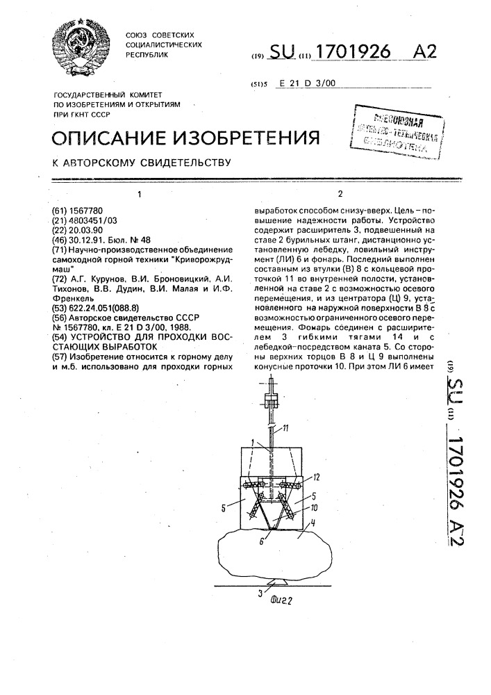 Устройство для проходки восстающих выработок (патент 1701926)